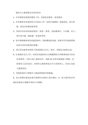 健身中心桑拿服务员岗位职责.docx