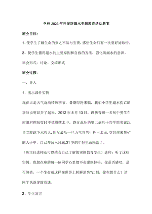 小学学校2023年开展防溺水专题教育培训活动教案3篇 (精华).docx