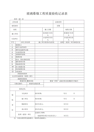 玻璃幕墙工程质量验收记录表.docx