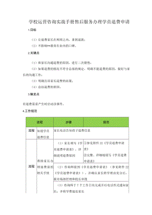 学校运营咨询实战手册售后服务办理学员退费申请.docx