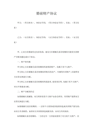 婚前财产协议.docx