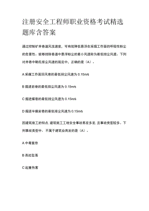 注册安全工程师职业资格考试精选题库含答案.docx