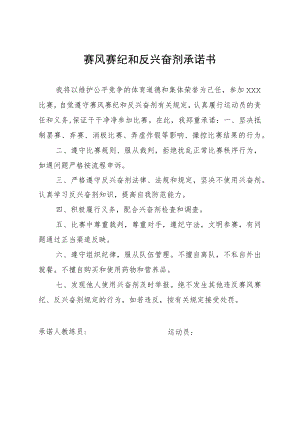 赛风赛纪和反兴奋剂承诺书.docx
