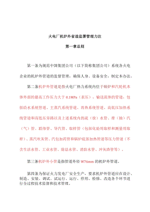火电厂机炉外管道监督管理办法.docx