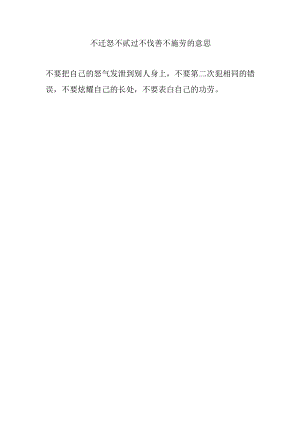 不迁怒不贰过不伐善不施劳的意思.docx
