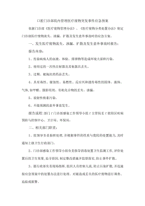 口腔门诊部院内管理医疗废物突发事件应急预案.docx
