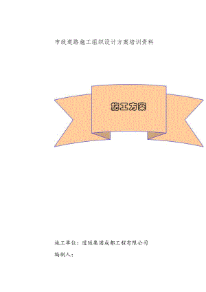 市政道路施工组织设计方案培训资料.docx