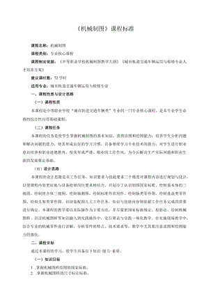 《机械制图》课程标准.docx