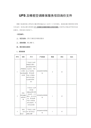 UPS及精密空调维保服务项目询价文件.docx