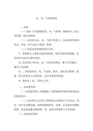 水、电、气管理制度.docx
