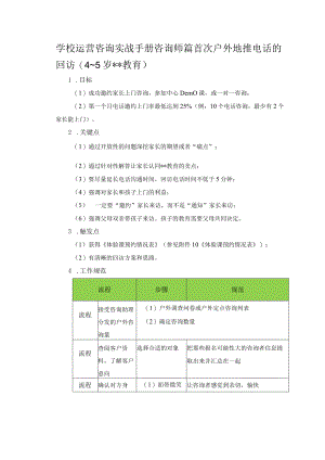 学校运营咨询实战手册咨询师篇首次户外地推电话的回访(4～5岁教育).docx