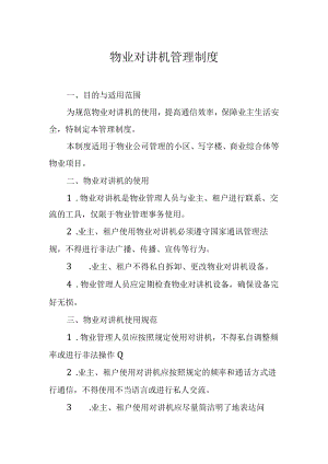 物业对讲机管理制度.docx