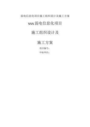 弱电信息化项目施工组织设计及施工方案.docx