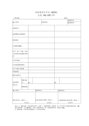 材料使用许可证（水泥）.docx