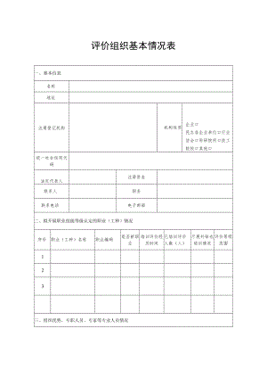 评价组织基本情况表.docx