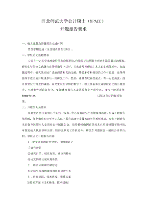 西北师范大学会计硕士MPAcc开题报告要求.docx