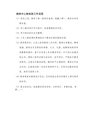 健身中心教练部工作流程.docx