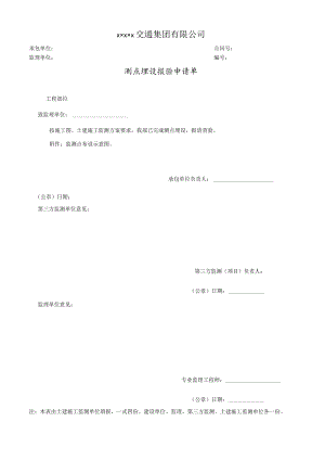 测点埋设报验申请单.docx