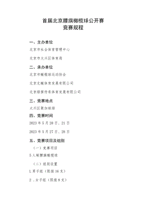 首届北京腰旗橄榄球公开赛竞赛规程.docx
