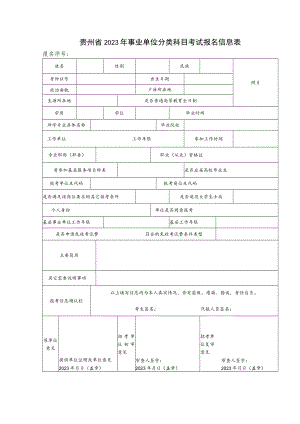 贵州省2023年事业单位分类科目考试报名信息表.docx