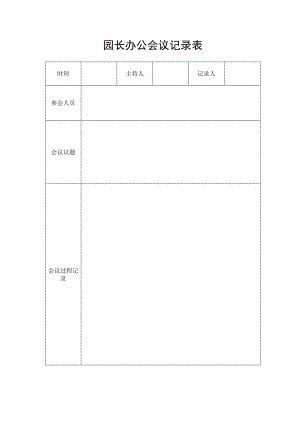 园长办公会议记录表.docx