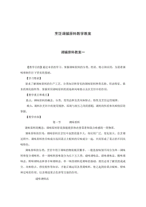 烹饪调辅原料教学教案.docx