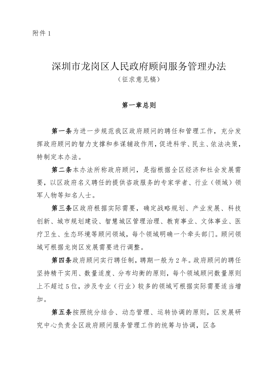 深圳市龙岗区人民政府顾问服务管理办法(征求意见稿).docx_第1页