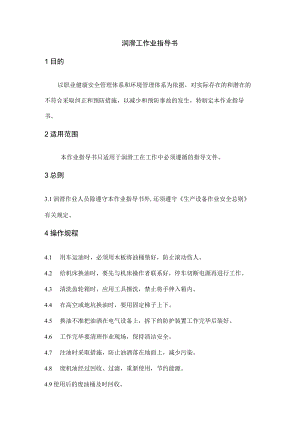 润滑工作业指导书.docx