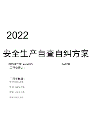某工程安全隐患自查自纠方案（24页）.docx