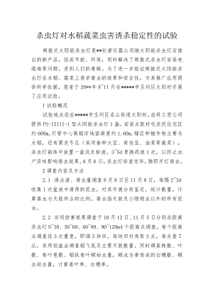 杀虫灯对水稻蔬菜虫害诱杀稳定性的试验.docx