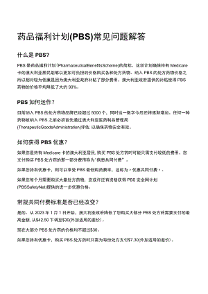 药品福利计划PBS常见问题解答.docx