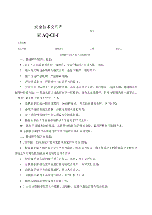 悬挑架安装安全交底.docx