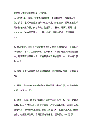 美容店日常营运处罚制度（讨论稿）.docx