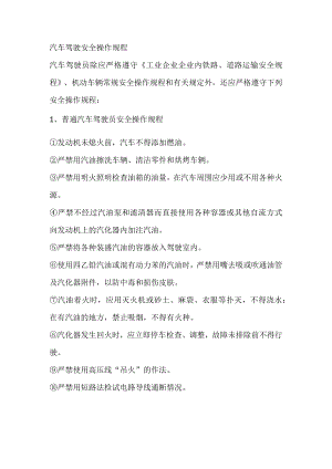 汽车驾驶安全操作规程.docx