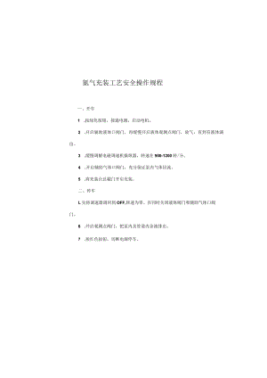 氮气充装工艺安全操作规程.docx