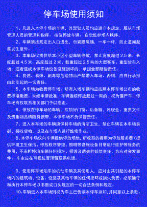 停车场使用须知范文.docx