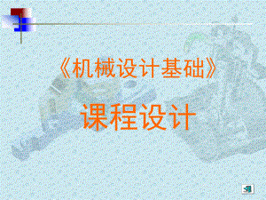机械设计基础课程设计(带齿轮).ppt
