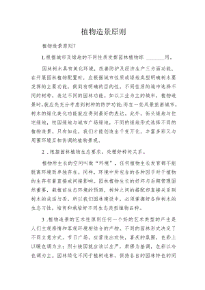 植物造景原则.docx