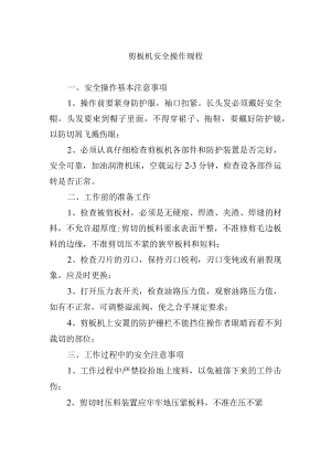 剪板机安全操作规程.docx