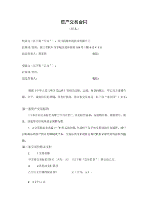资产交易合同.docx