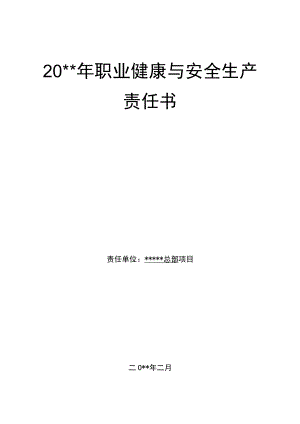 某项目职业健康与安全生产责任书.docx