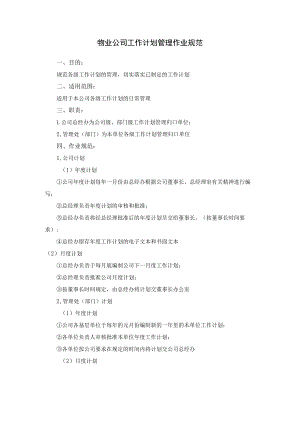 物业公司工作计划管理作业规范.docx