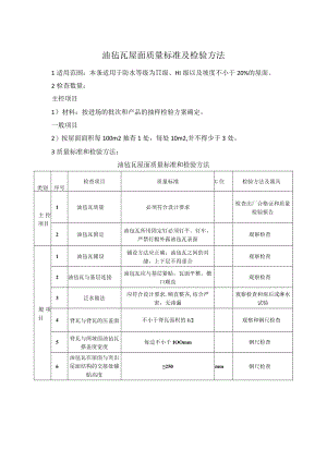 油毡瓦屋面质量标准及检验方法.docx