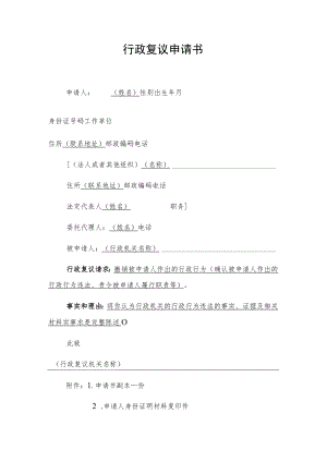 行政复议申请书.docx