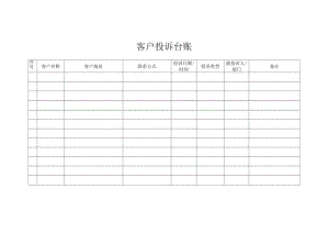客户投诉台账.docx
