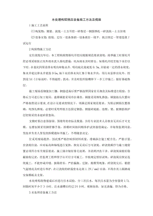 水处理构筑物及设备施工方法及措施.docx