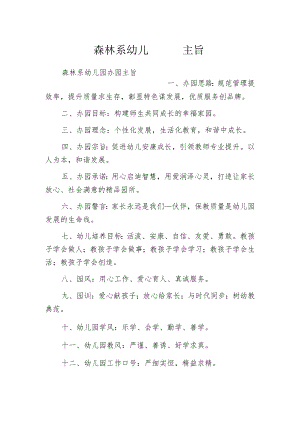 森林系幼儿园办园主旨.docx
