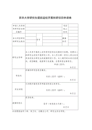 西华大学研究生提前返校开展科研项目申请表.docx