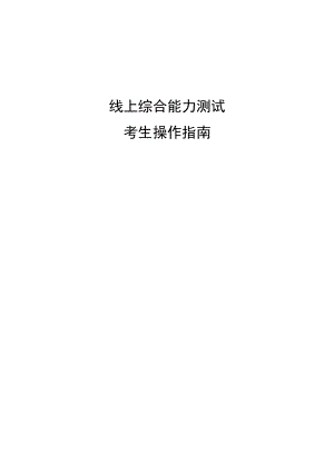 线上综合能力测试.docx