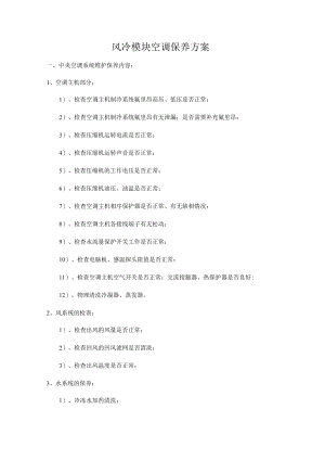 风冷模块空调保养方案.docx